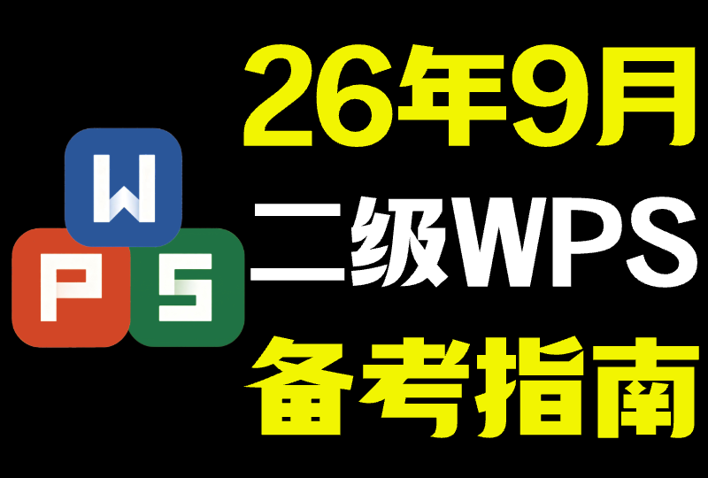 【26年9月】全国计算机二级(WPS Office) 备考指南(免费通关版) - 老Leo记