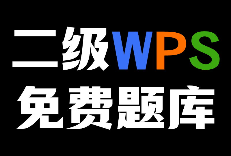 【26年9月】小黑WPS题库安装与使用教程 - 老Leo记
