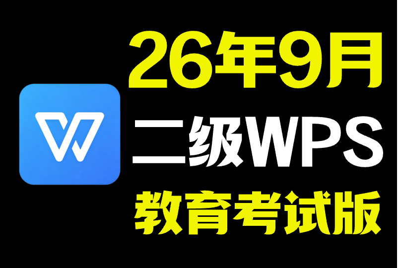 【26年9月】WPS教育考试专用版安装教程 - 老Leo记