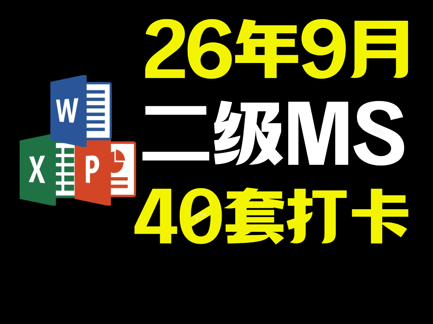 2026年9月计算机二级MS(Office 2016)备考攻略 - 老Leo记